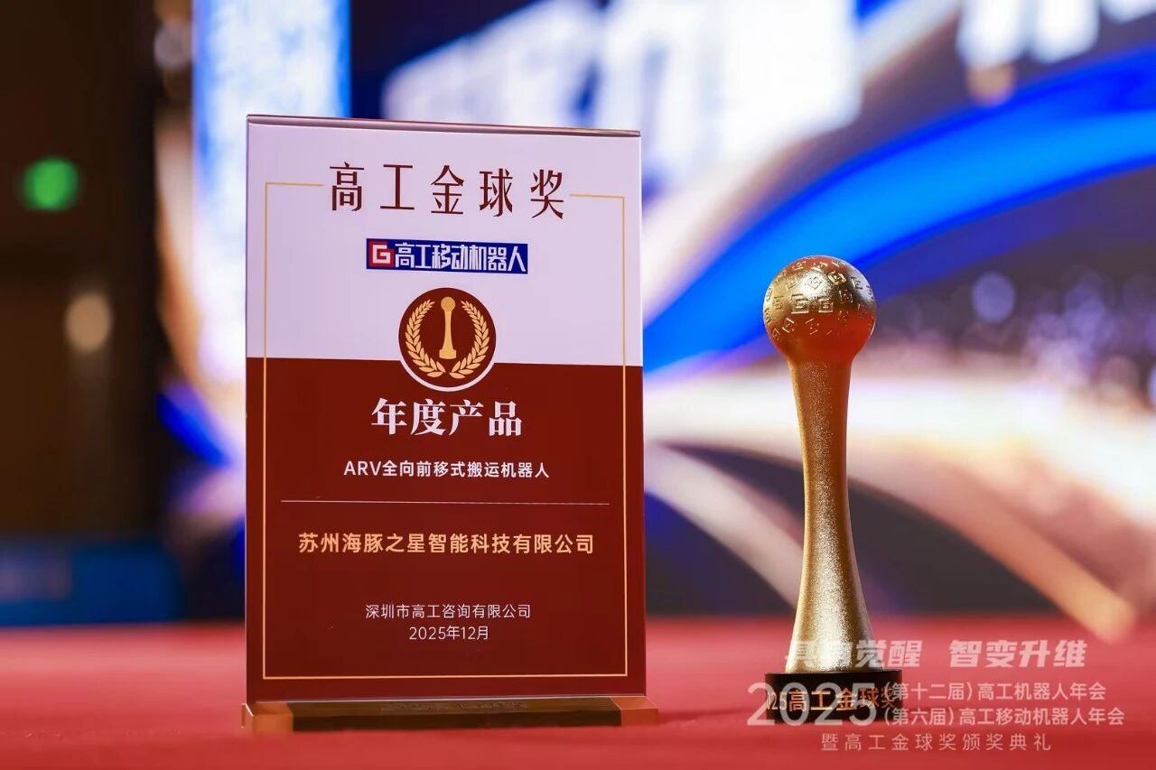 喜报丨九游体育 “ARV全向前移式搬运机器人” 荣获年度产品奖
