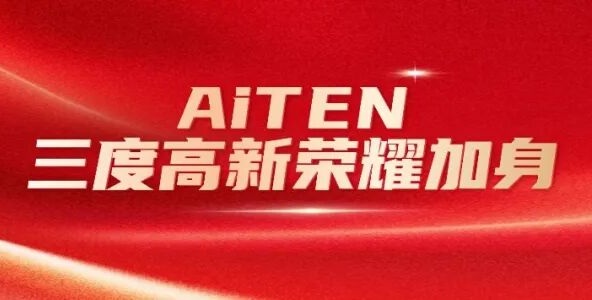 喜报丨九游体育三度高新荣耀加身，创新之路步履不停！